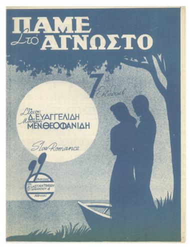 Πάμε στο άγνωστο