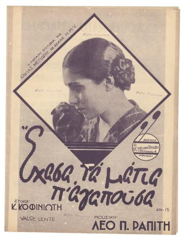 Έχασα τα μάτια π` αγαπούσα