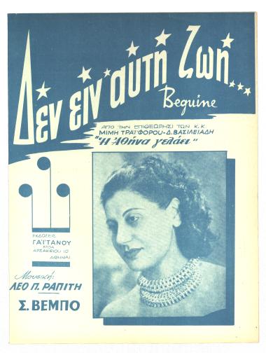 Δεν είν` αυτή ζωή