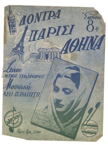 Λόντρα - Παρίσι - Αθήνα!