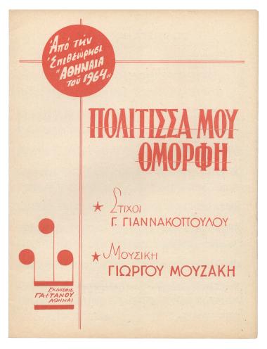 Πολίτισσά μου όμορφη