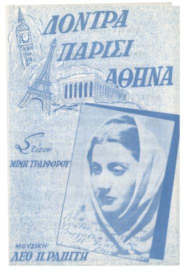 Λόντρα - Παρίσι - Αθήνα!