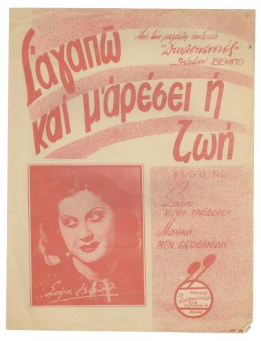 Σ` αγαπώ και μ` αρέσει η ζωή