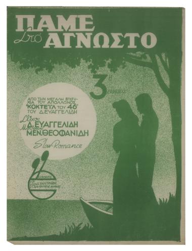 Πάμε στο άγνωστο