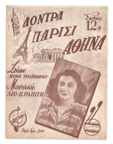 Λόντρα - Παρίσι - Αθήνα!