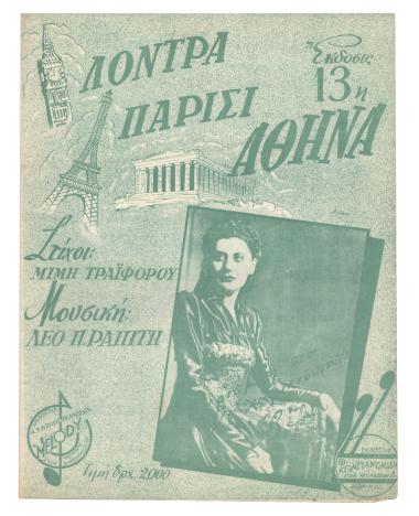 Λόντρα - Παρίσι - Αθήνα!