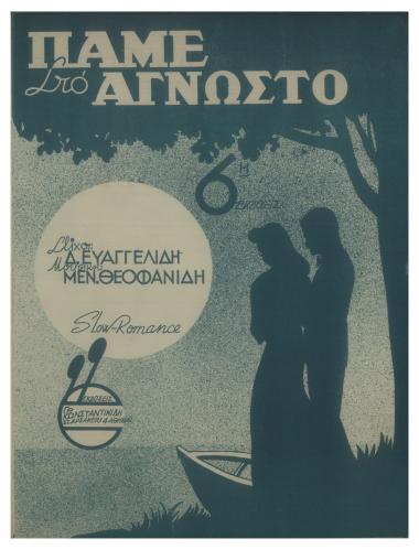 Πάμε στο άγνωστο