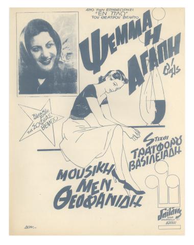 Ψέμμα η αγάπη