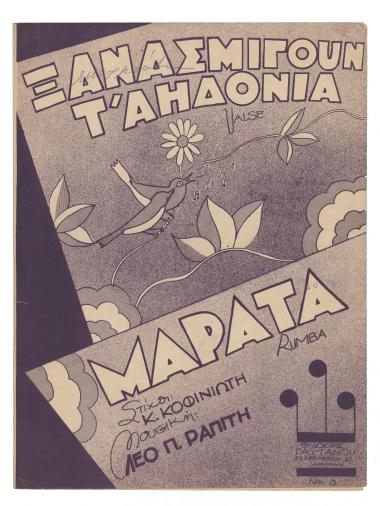 Ξανασμίγουν τ` αηδόνια