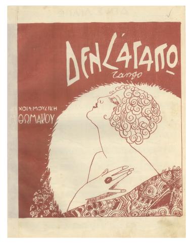 Δεν σ` αγαπώ