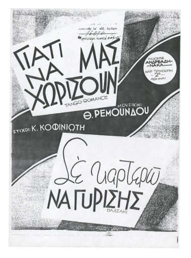 Γιατί να μας χωρίσουνε;