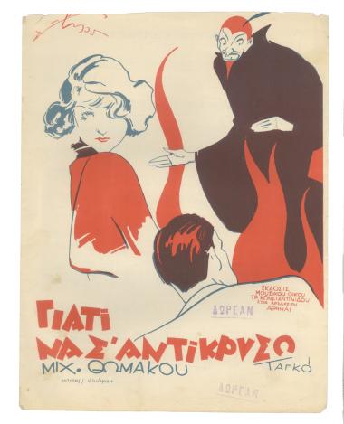 Γιατί να σ` αντικρύσω