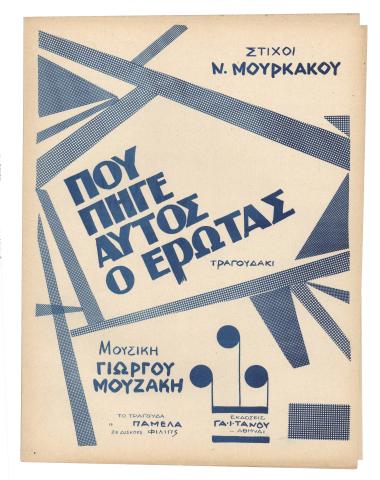 Πού πήγε αυτός ο έρωτας