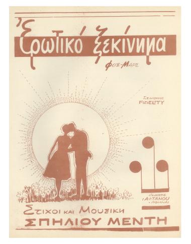 Ερωτικό ξεκίνημα