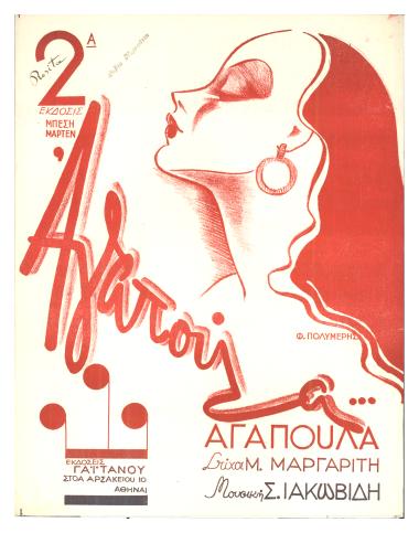 Αγαπούλα / Αγαπούλα