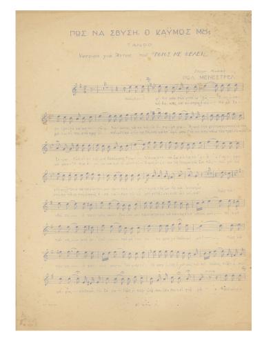 Πως να σβύση, ο καϋμός μου;