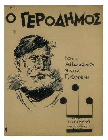 Ο γερω Δήμος