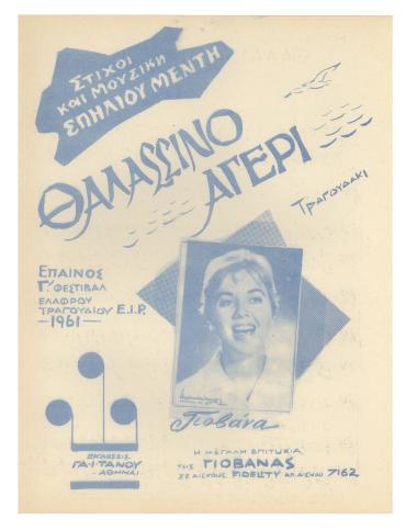 Θαλασσινό αγέρι (Thalassino ayeri)