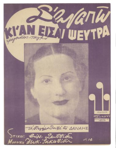 Σ` αγαπώ κι` αν είσαι ψεύτρα