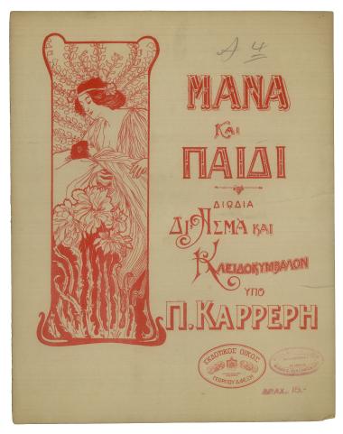 Μάνα και παιδί