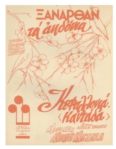 Ξανάρθαν τ` αηδόνια