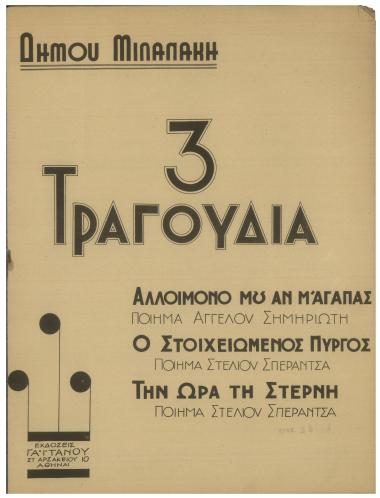 Αλλοίμονό μου αν μ` αγαπάς...