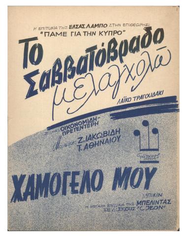 Το Σαββατόβραδο μελαγχολώ