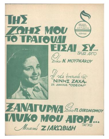 Της ζωής μου το τραγούδι