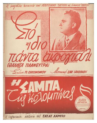 Στο ίδιο πάντα ακρογιάλι