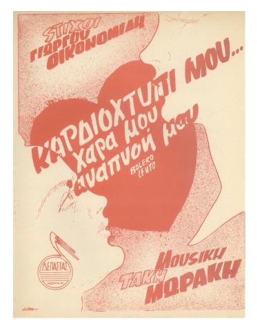 Καρδιοχτύπι μου (Χαρά μου - αναπνοή μου)