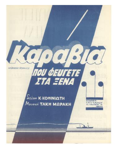 Καράβια που φεύγετε στα ξένα