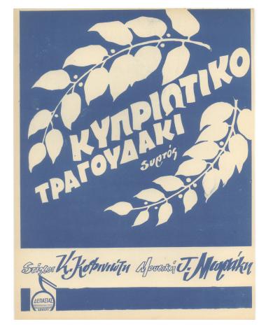 Κυπριώτικο τραγουδάκι