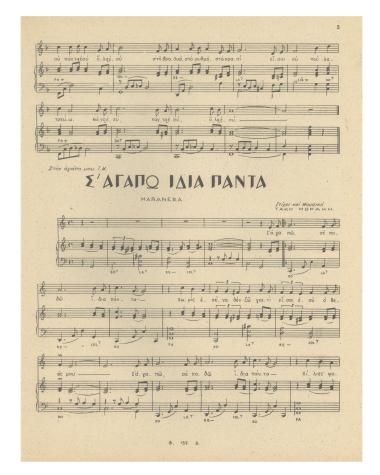 Σ` αγαπώ ίδια πάντα