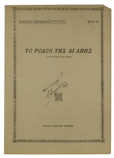 Το ρόδον της αγάπης