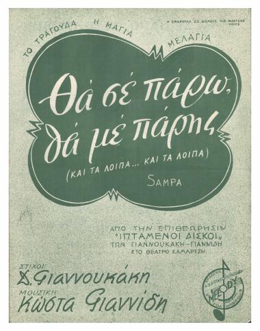 Θα σε πάρω, θα με πάρης (και τα λοιπά...και τα λοιπά)
