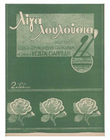 Λίγα λουλούδια