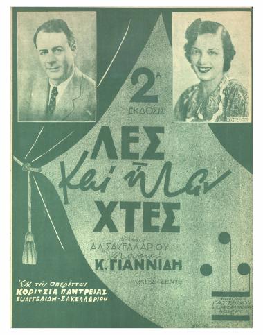 Λες και ήταν χτες