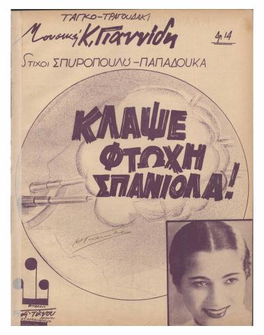 Κλάψε φτωχή σπανιόλα