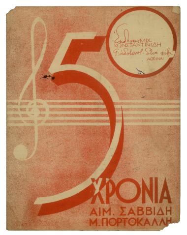 Πέντε χρόνια