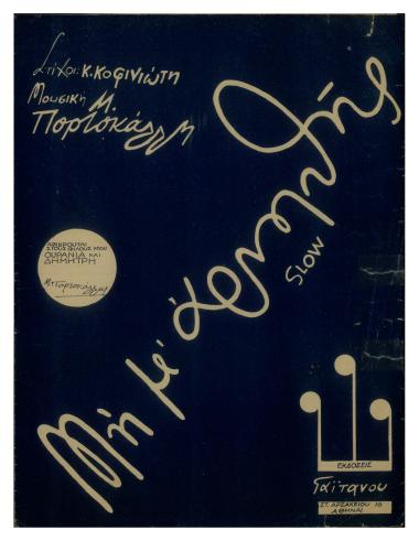 Μη μ` αρνηθής