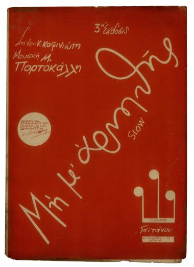 Μη μ` αρνηθής