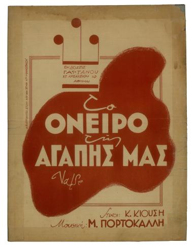 Τ` όνειρο της αγάπης μας