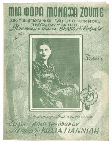 Μια φορά μοναχα ζούμε