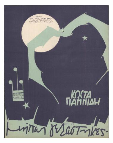 Μήπως γελάστηκες