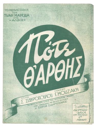 Πότε θ` αρθής