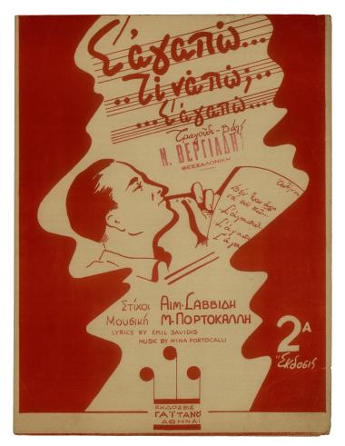 Σ` αγαπώ τι να πω σ` αγαπώ