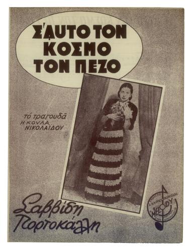 Σ` αυτό τον κόσμο τον πεζό