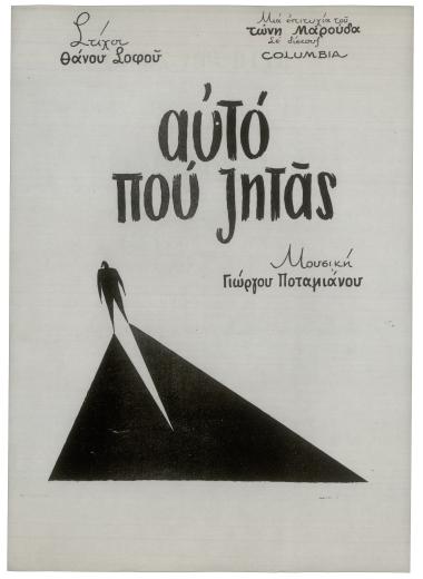 Αυτό που ζητάς