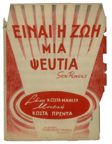 Είναι η ζωή μια ψευτιά