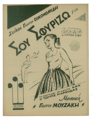 Σου σφυρίζω